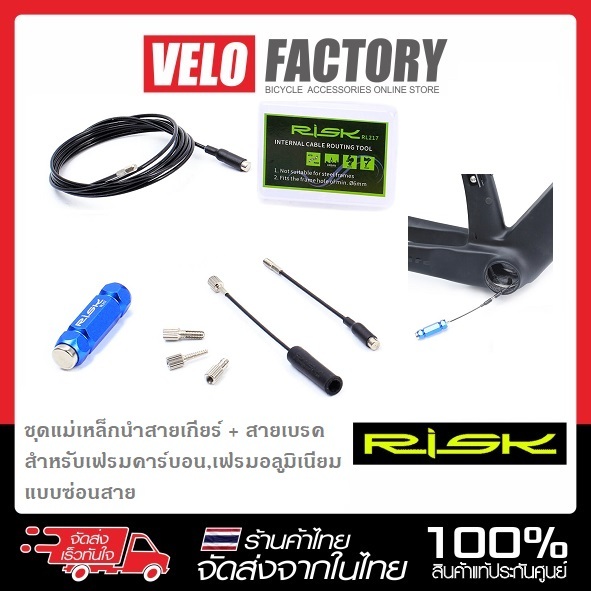 RISK ชุดแม่เหล็กนำสายเกียร์  สายเบรค สำหรับเฟรมซ่อนสาย