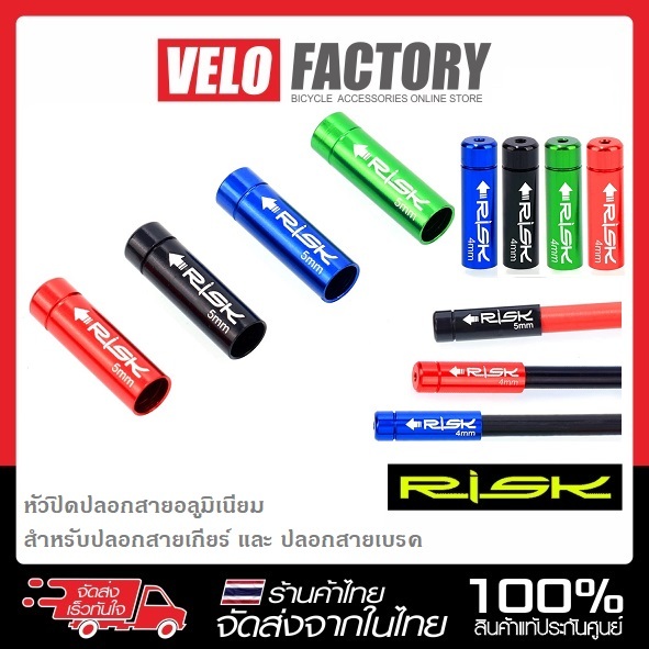 RISK (1 ชุดมี 2 ชิ้น) หัวปิดปลอกสาย อลูมิเนียม สำหรับสายเกียร์ ขนาด 4มม. และ สายเบรค ขนาด 5 มม.