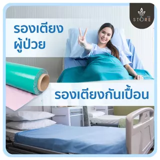 ผ้ายางรองฉี่ ผ้ายางกันเปื้อน รองฉี่คนป่วย รองฉี่เด็ก ผลิตใน 🇹🇭 นิ่ม นอนทับหลับสบาย กันน้ำ 100% ( แบ่งขายความยาว )