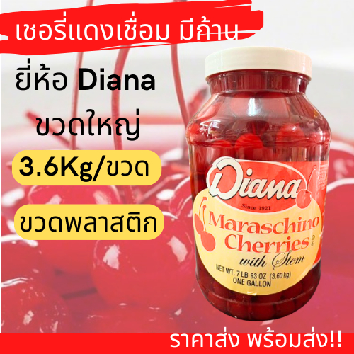 เชอรรี่แดงมีก้าน ในน้ำเชื่อม (Maraschino Cherries) ยี่ห้อ Diana นน.3.6 kg ขวดพลาสติก