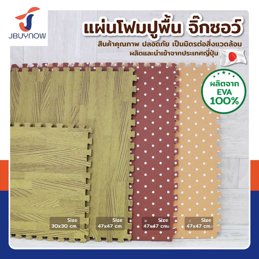 [สินค้า Clearance] Floor mat แผ่นโฟมปูพื้น จิ๊กซอว์ปูพื้น EVA ลายไม้ 8ชิ้น/ชุด 47x47x1cm B151-S2 JBUYNOW