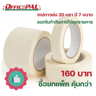 เทปย่น 20 หลา Masking tape มี 7 ขนาด 12,18, 24, 36, 48, 60, 72 มม. เทปกระดาษกาวย่น เทปกาวย่น กาวหนังไก่ ติดง่าย เขียนได้