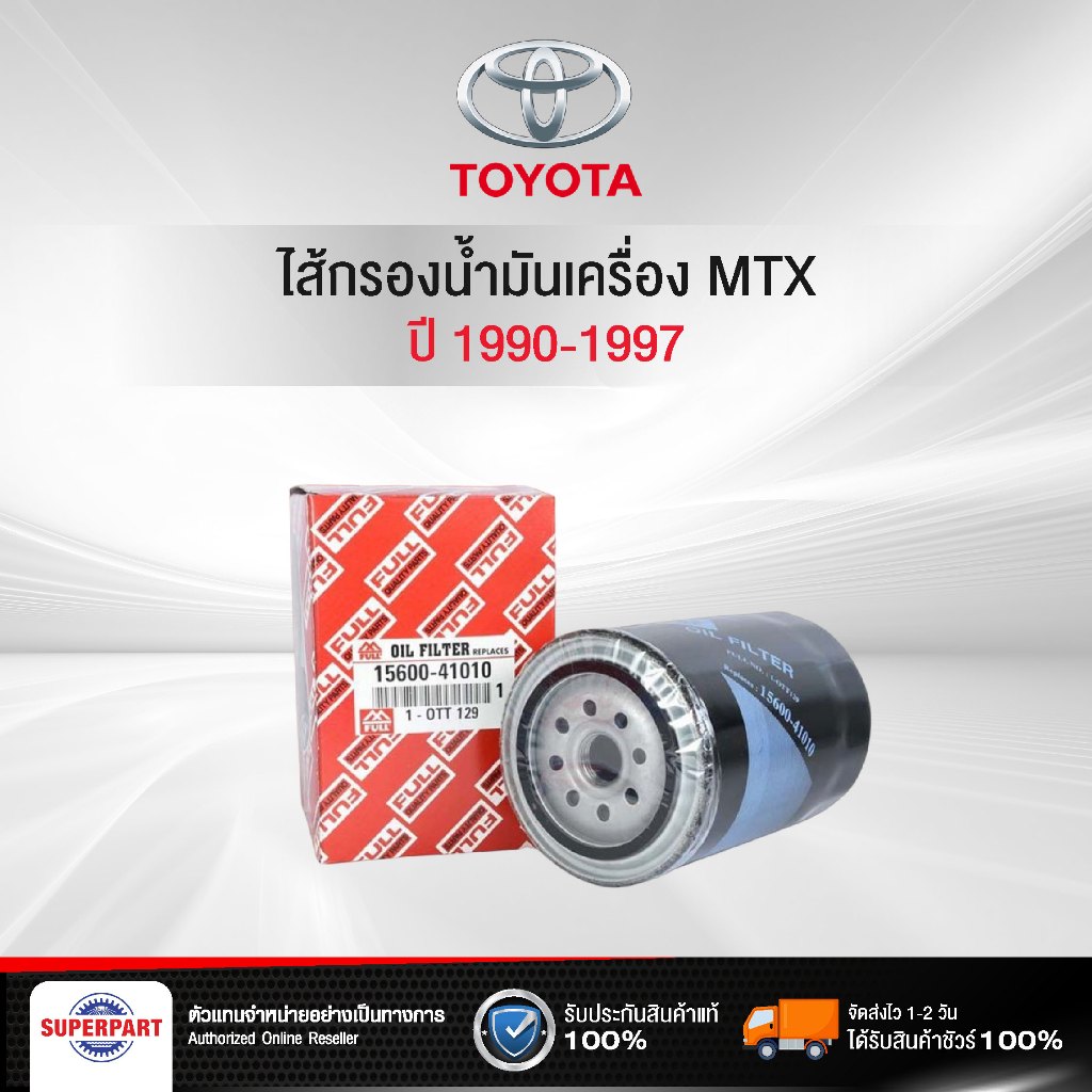 ไส้กรองน้ำมันเครื่อง MTX ปี 1990-1997 เหล็ก FULL/แท้ห้าง TOYOTA (1-OTT129,90915-TD004)