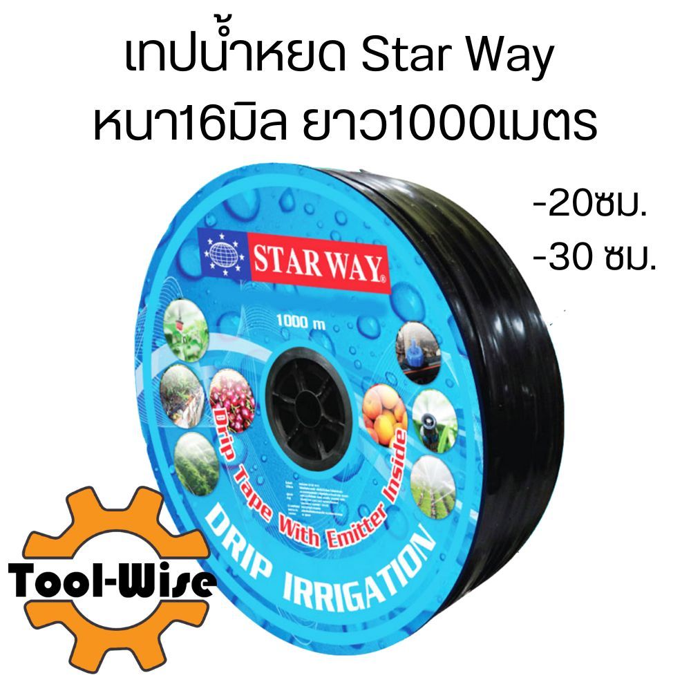 สายน้ำหยด เทปน้ำหยด StarWay หนา16มิล ยาว1000เมตร ระยะ20ซม. และ 30ซม.