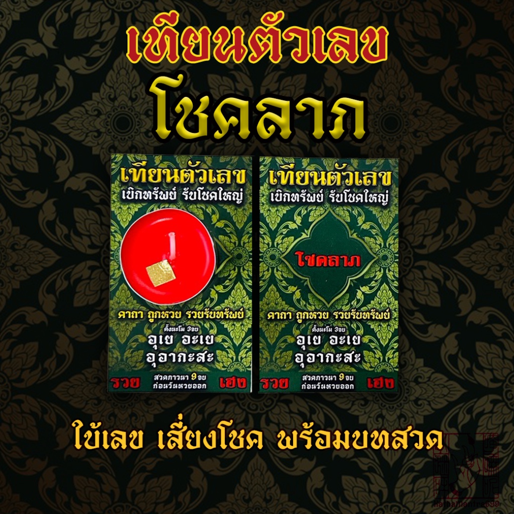 เทียนหอม โชคลาภ ให้เลข ใบ้หวย เสี่ยงโชค พร้อมบทสวด ถูกหวยเทียนซ่อนตัวเลข ของชำร่วย ในงานแสดงความยินดีต่างๆ