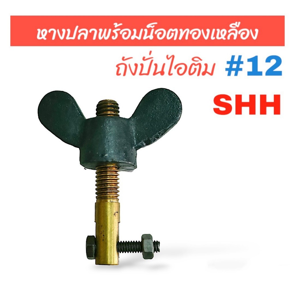 หางปลาพร้อมน็อตทองเหลือง ถังปั่นไอติม SHH #12 (04-0185) อะไหล่ถังปั่นไอติม