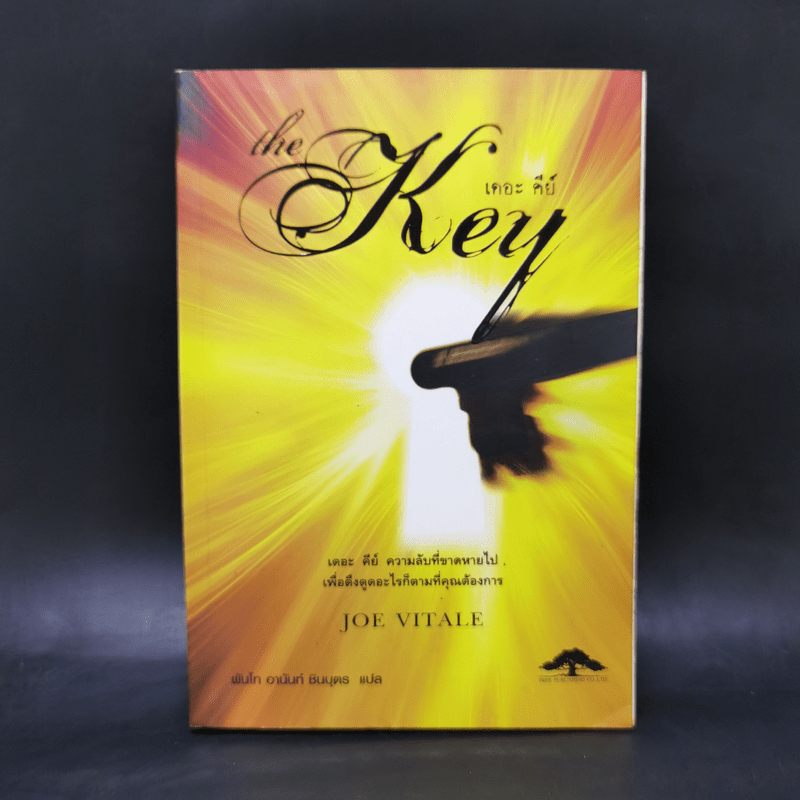 The Key เดอะคีย์ - Joe Vitale