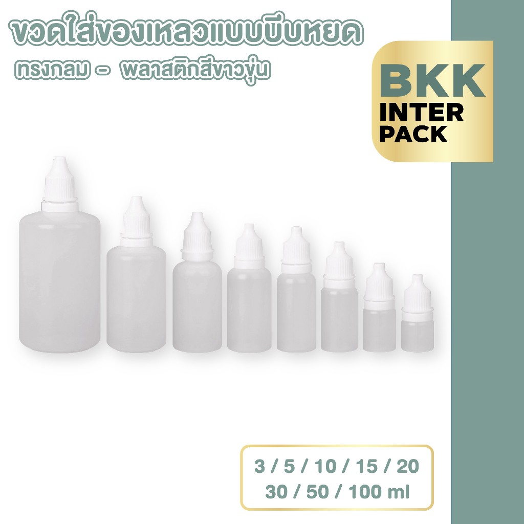 BKK INTER PACK 💚ขายส่ง💚 WG1 ขวดบีบหยด ฝาเกรียว 3/5/10/15/20/30/50/100ml B01
