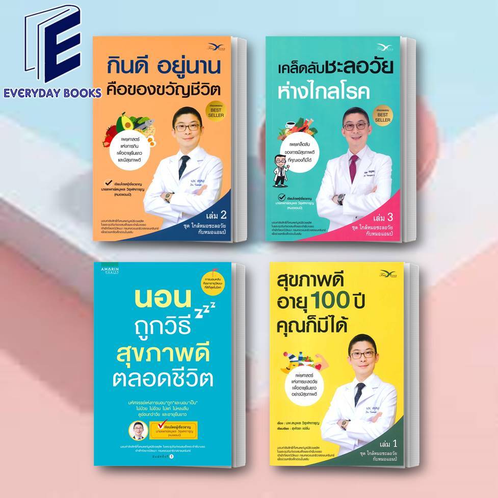 พร้อมส่ง หนังสือหมอแอมป์ ใกล้หมอชะลอวัย สุขภาพดีอายุ 100 ปี คุณก็มีได้/กินดี อยู่นาน คือของขวัญชีวิต/เคล็ดลับชะลอวัยห่าง