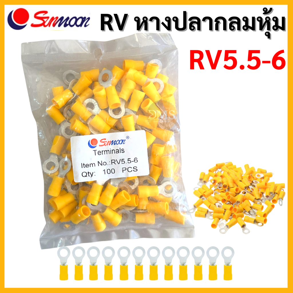 พร้อมจัดส่ง หางปลาหุ้มกลม RV SUNMOON (ถุง 100 ตัว) RV5.5-6,RV5.5-8