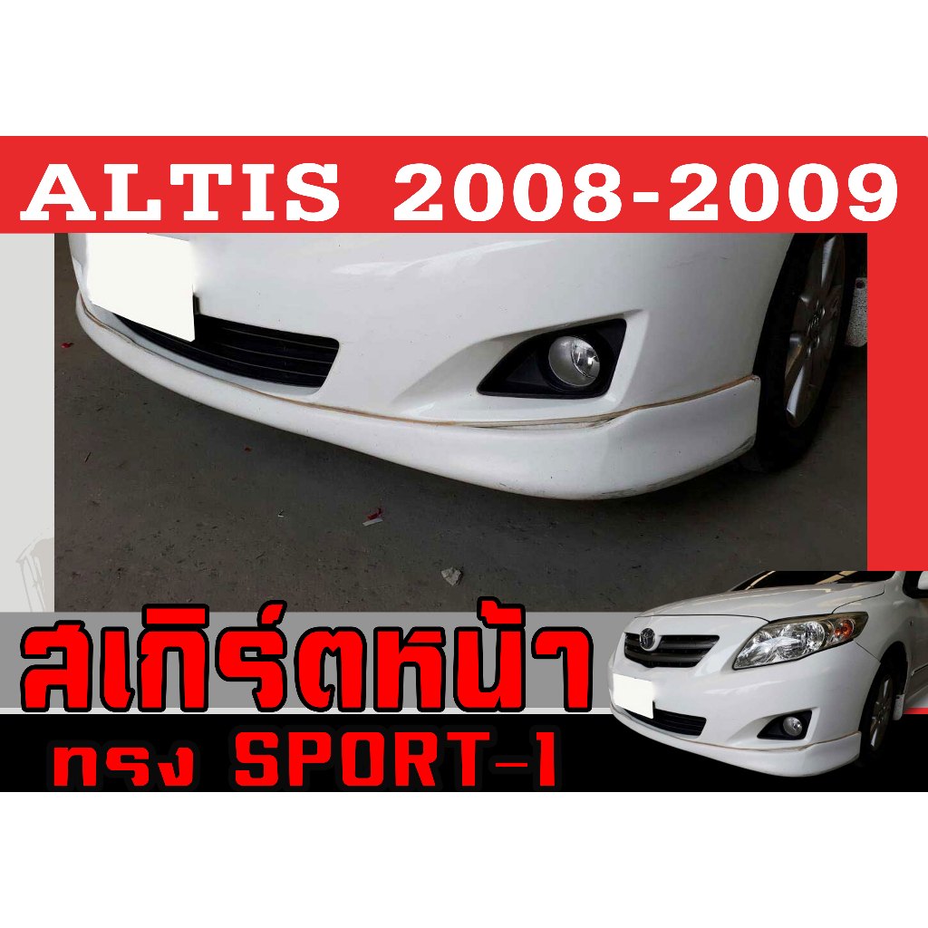 สเกิร์ตแต่งหน้ารถยนต์ สเกิร์ตหน้า ALTIS 2008 2009 ทรงSPORT-1 พลาสติกABS