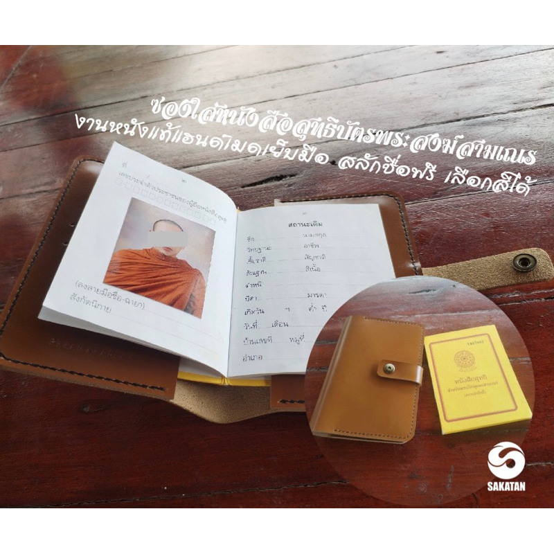 กระเป๋า/ซองหนังแท้ใส่หนังสือสุทธิพระภิกษุสามเณร/ใส่ใบสุทธิพระแบบพกพา/แฮนด์เมดเย็บมือ/หนังวัวแท้CCO/ตอกชื่อฟรี