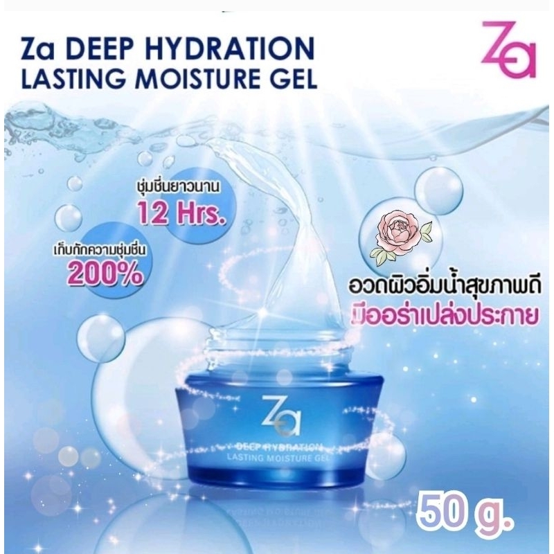 (50g.)exp.2026 มอยส์เจอร์ไรเซอร์เจลครีม ZA Deep Hydration Lasting Moisture Gel💙ผิวอิ่มเด้งชุ่มชื้นอ่