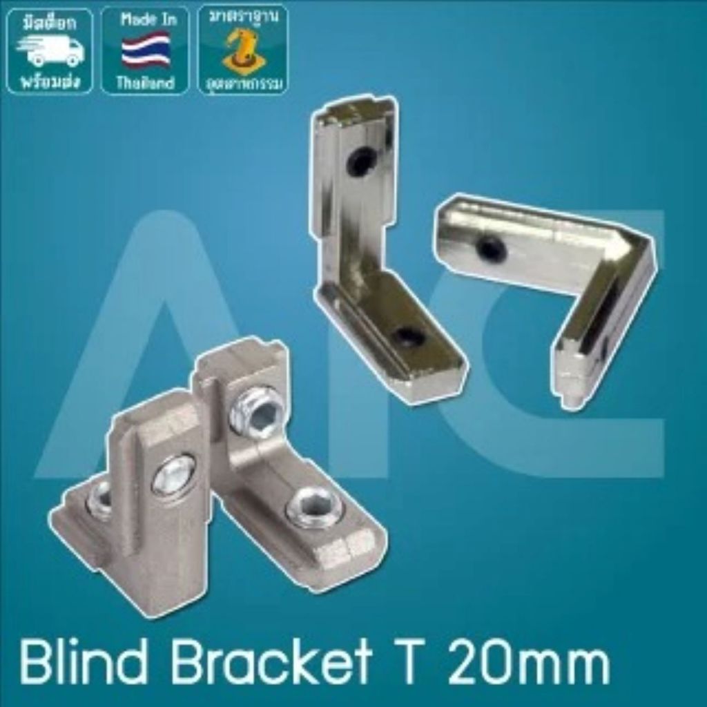 Blind Bracket สำหรับ อลูมิเนียมโปรไฟล์ 20มม. แพ็ค 4 ชิ้น / ตัวยึด @ AIC