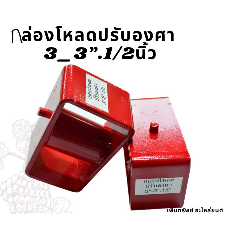 กล่องโหลดปรับองศา 3_3”1/2นิ้ว (ราคาต่อ 1คู่ )