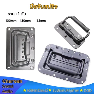 (ราคา 1 ตัว)มือจับสปริงเปลือยดำ ลำโพงอจับมีสปริง แบบไม่มีสกรู ตู้ลำโพง Diy ที่จับแบบพับได้
