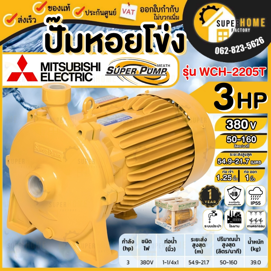 💥แท้ ส่งด่วน💥MITSUBISHI ปั๊มน้ำหอยโข่ง รุ่น WCH-2205T ปั๊มน้ำหอยโข่ง ปั๊มน้ำไฟฟ้า ปั๊มน้ำ ปั๊มแรงเหว