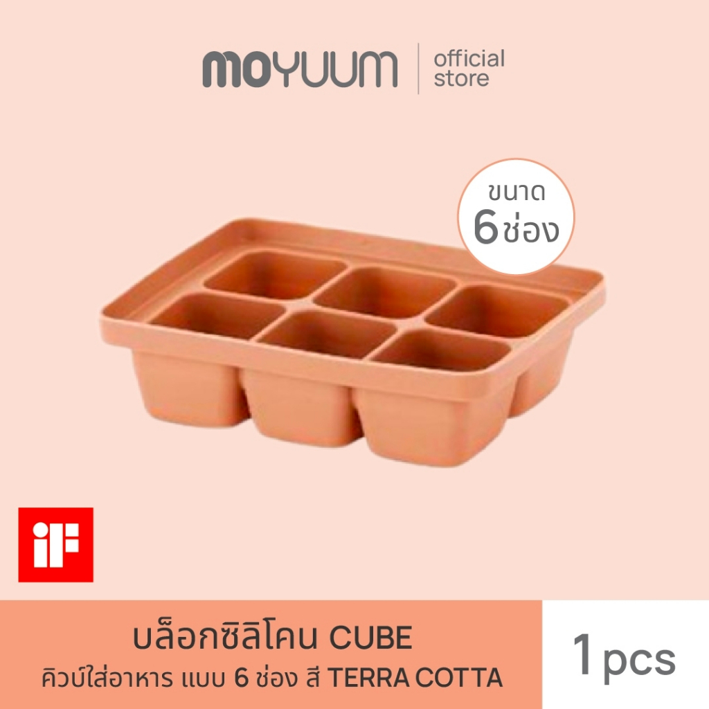MOYUUM ผลิตภัณฑ์บล็อกซิลิโคน Cube ใส่อาหาร ขนาด 6 ช่อง (สีเทอราคอตต้า)