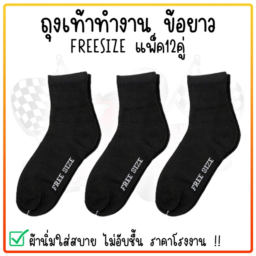 ซื้อ ถุงเท้าทำงาน ข้อยาวคลุมตาตุ่ม ถุงเท้าผู้ชาย สีดำ ฟรีไซส์ (1แพ็ค 12คู่) สินค้ายกโหล ผ้านิ่ม ใส่สบาย