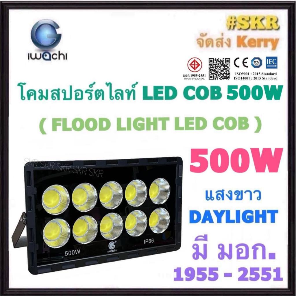 IWACHI โคมสปอร์ตไลท์ LED 500W 220V COB (10X50W) มี มอก. แสงขาว Daylight ไฟสนามฟุตบอล สปอตไลท์ ไฟสนาม