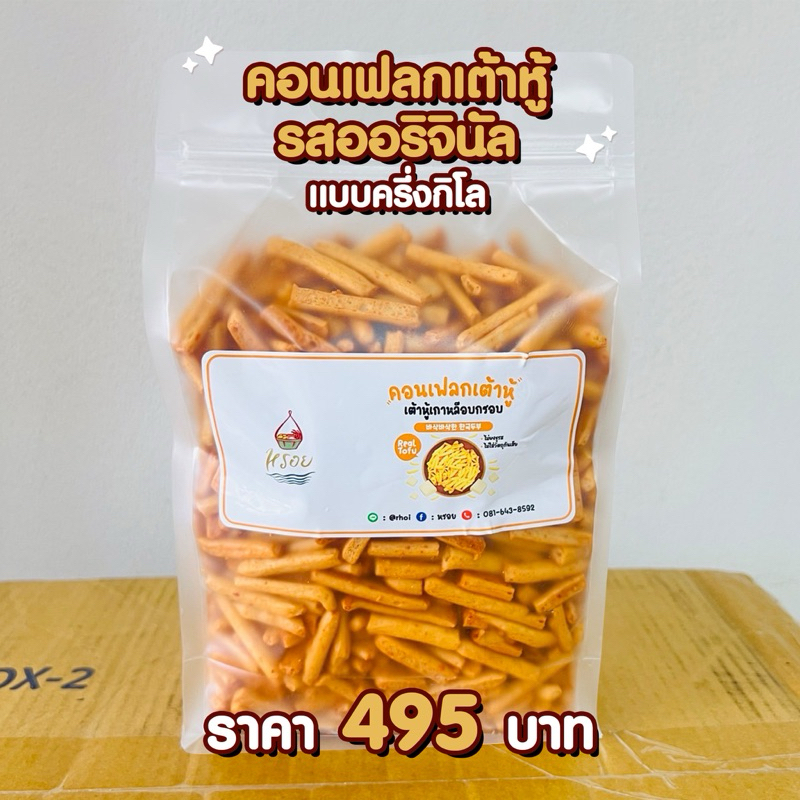 #หรอย  #คอนเฟลกเต้าหู้รสออริจินัล แบบครึ่งโล กรุบกรอบ อร่อย เหมือนขนมขาไก่ ทานง่าย เพลินมาก กรอบสุดๆ