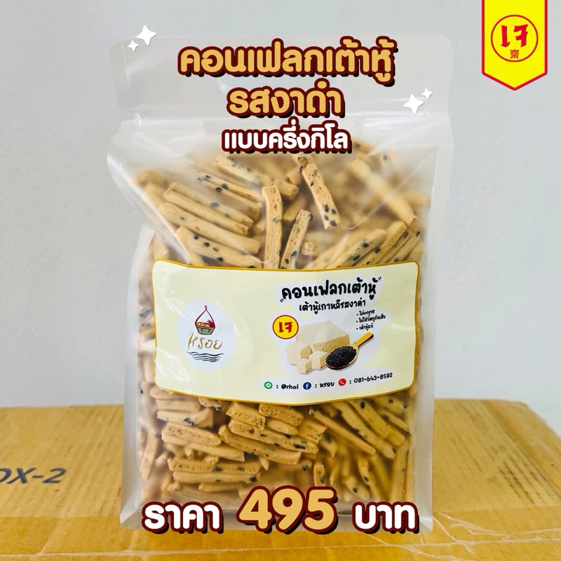 เจ100% #หรอย #คอนเฟลกเต้าหู้รสงาดำ แบบครึ่งโล กรุบกรอบ อร่อย เหมือนขนมขาไก่ ทานง่าย เพลินมาก กรอบสุดๆ
