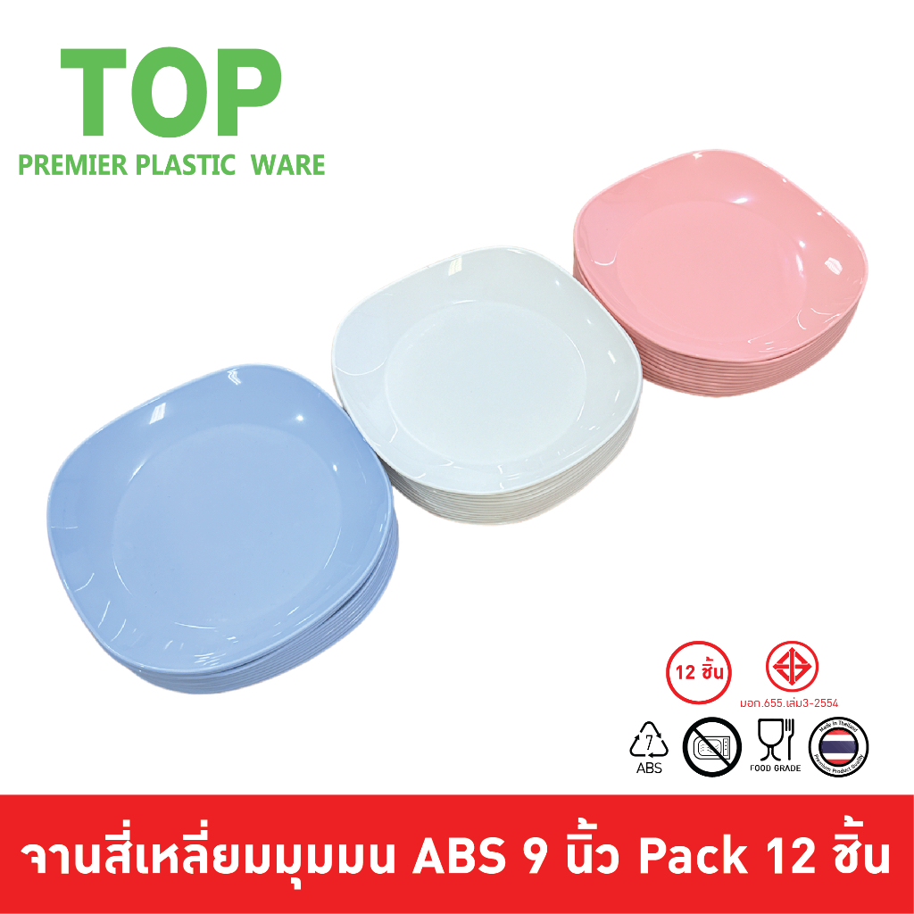TOP [12 ชิ้น] จานเหลี่ยมมุมมน ทรงสี่เหลี่ยมมุมมน 9 นิ้ว พลาสติก ABS Food Grade 12 ชิ้น P29