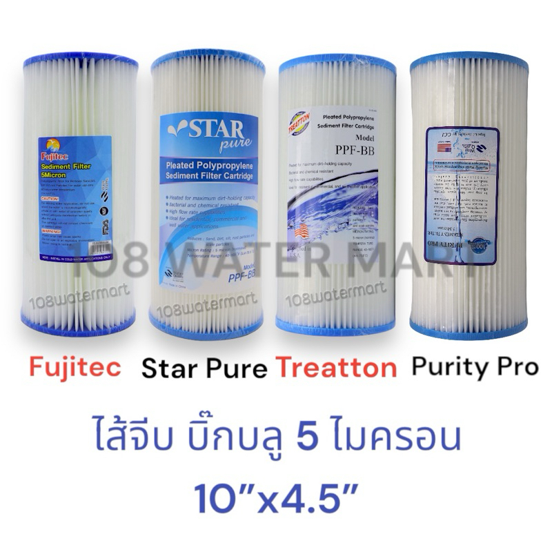Fujitec / Star Pure / Treatton ไส้กรองน้ำ แบบจีบ ไส้จีบ ขนาด 4.5 นิ้ว 5 ไมครอน Big Blue กระบอกกรองธรรมดาใส่ไม่ได้