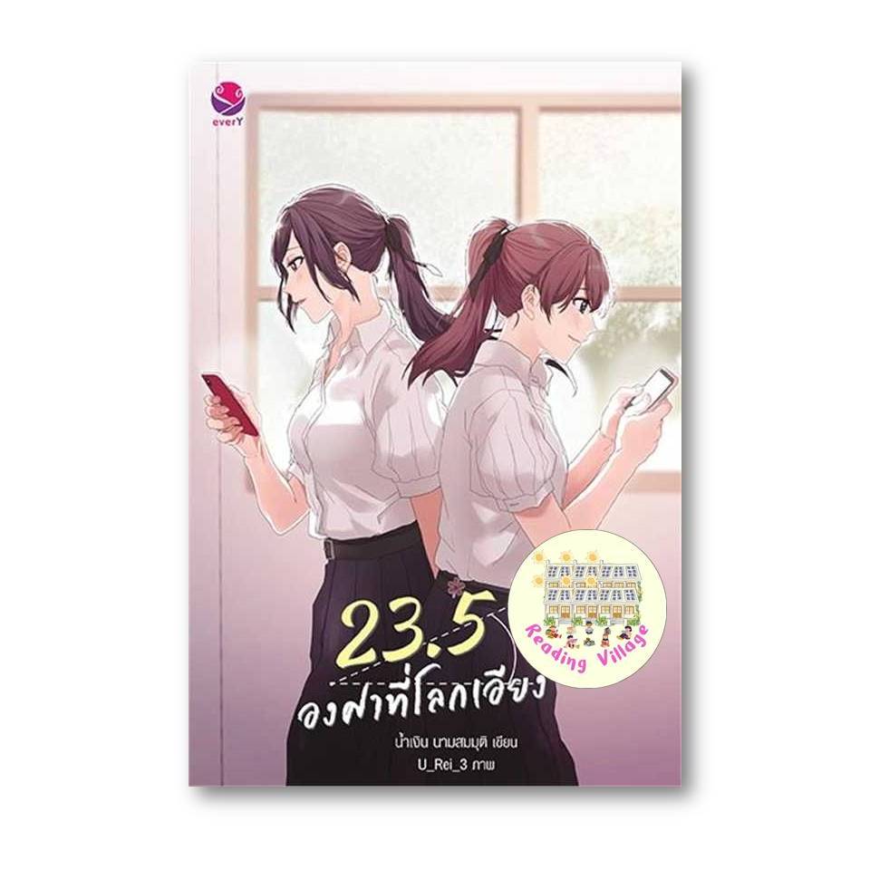 หนังสือ 23.5 องศาที่โลกเอียง (พิมพ์ใหม่) นิยาย ยูริ มือหนึ่งพร้อมส่ง