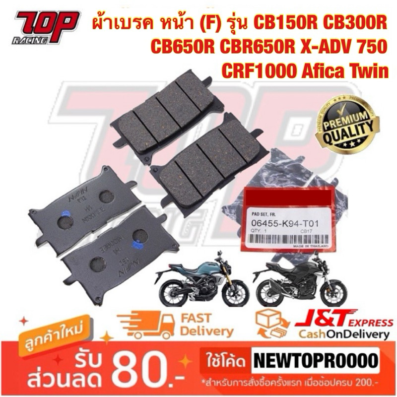 ผ้าเบรค หน้า [F] (06455-K94-T01) ใส่ CB150R CB300R CB650R CBR650R XADV CRF1000 Afica Twin CB150 CB30