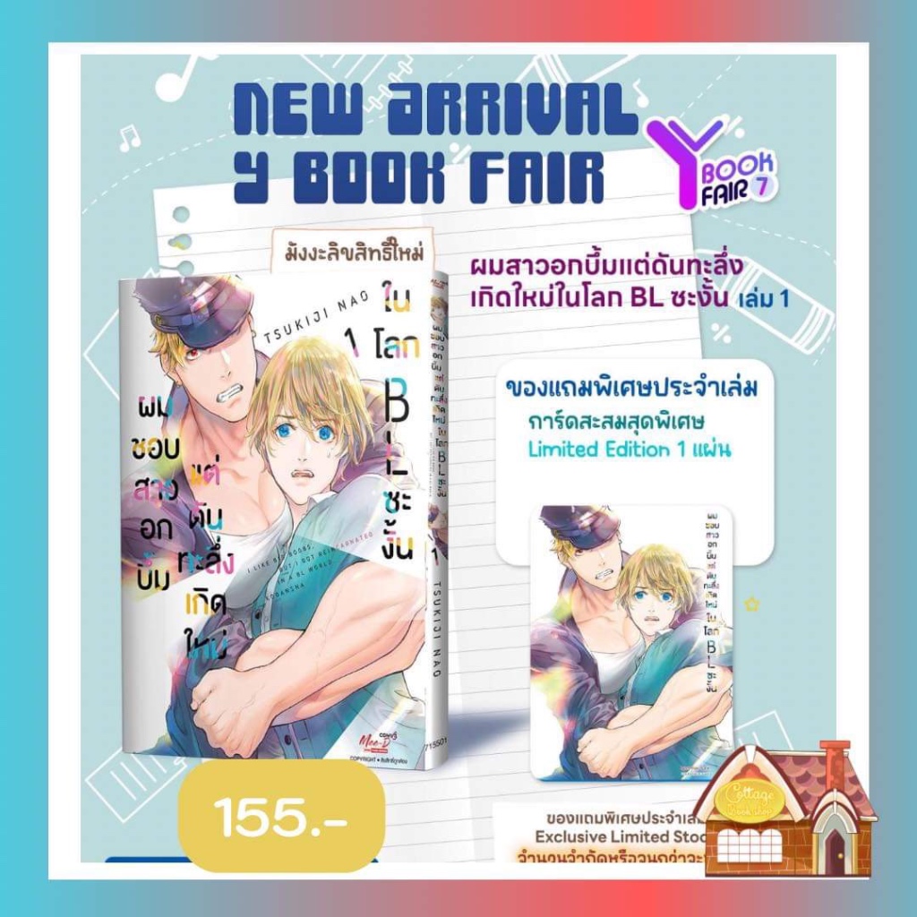 [พร้อมส่ง] ผมชอบสาวอกบึ้มแต่ดันทะลึ่งเกิดใหม่ในโลก BL ซะงั้น เล่ม 01