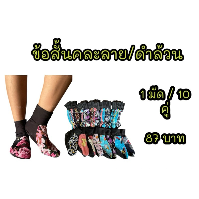 ถุงเท้าทำนา สวน รุ่นข้อสั้น คละลาย/ดำล้วน