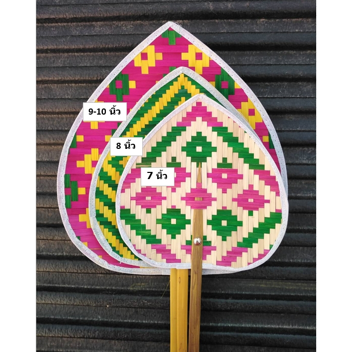 พัดสานไม้ไผ่ (ทรงใบโพธ์ ขนาด 7 -10 นิ้ว) พัดมือจับ พัดโบราณ สวย ประณีต ทน