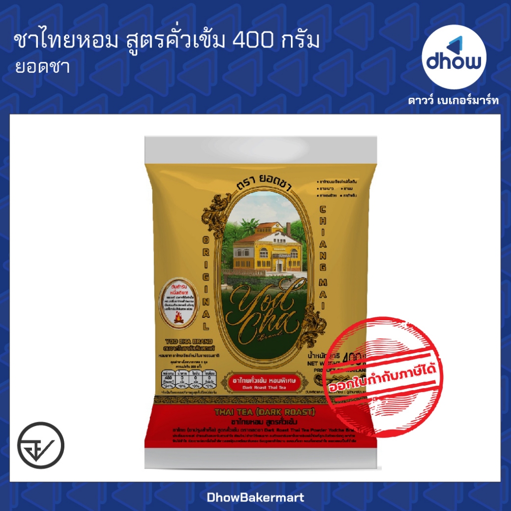 ชาไทย ชาไทยหอม สูตรคั่วเข้ม Yodcha(ยอดชา) 400 กรัม ออกใบกำกับภาษีได้(รวมค่าส่ง)