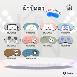 ผ้าปิดตา​แถมเจล ที่ปิดตา แผ่นปิดตา ลายน่ารัก ผ้าปิดตามีเจลด้านใน ฟรีเจล พร้อมเจล ผ้าปิดตา