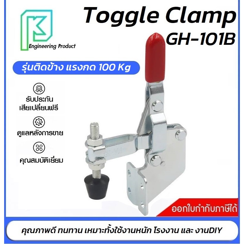 Toggle Clamp GH-101B แคลมป์ปีกนกแบบติดข้าง**ออกใบกำกับภาษีได้** ราคา/1ชิ้น#GH101B#GH-101-B#ท็อกเกิ้ล