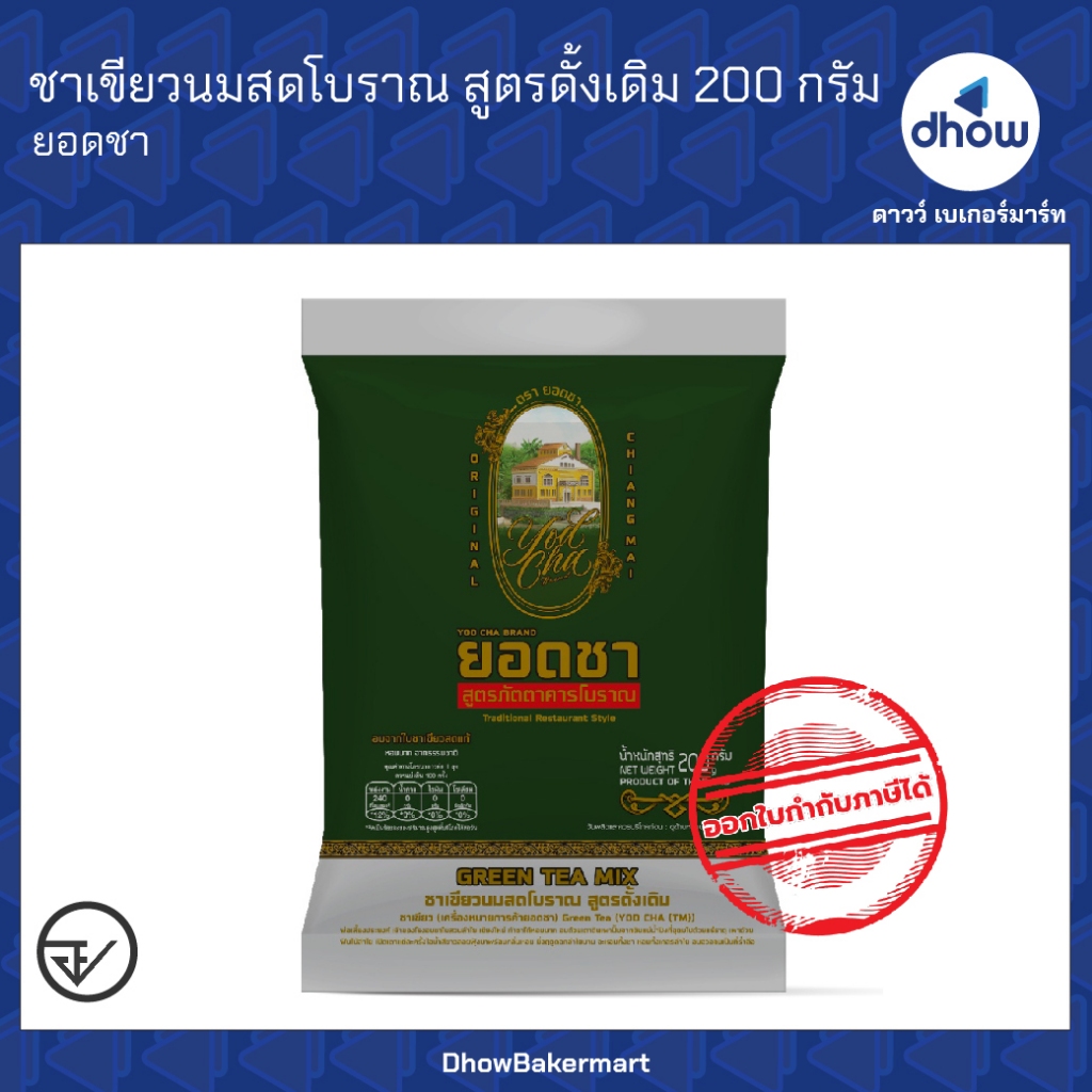 ชาเขียว ชาเขียวนมสดโบราณ ไม่มีกลิ่นมะลิ สูตรดั้งเดิม Yodcha(ยอดชา) 200 กรัม ออกใบกำกับภาษีได้(รวมค่าส่ง)