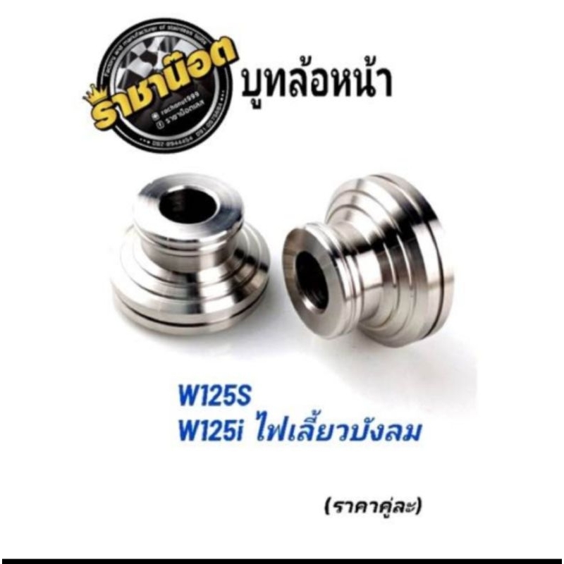 บูทล้อหน้า V1=W125iall new23-25,W125s,W125iไฟเลี้ยวบังลม (ราคาต่อคู่) สั่งสินค้าผิดไม่รับคืนนะคะ. สแตนเลสแท้ค่ะ