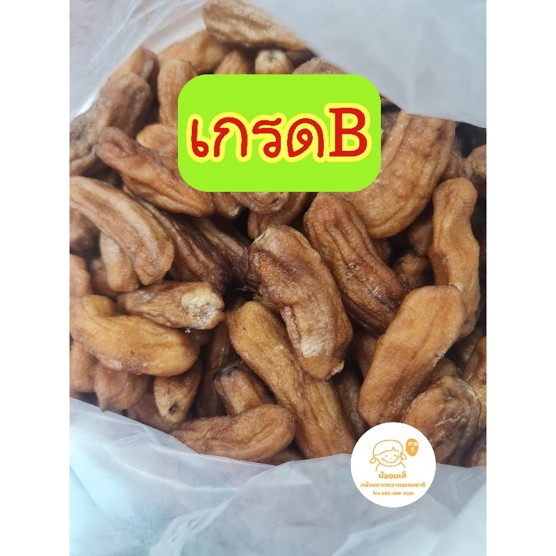 กล้วยตากเกรด B 1 กก. คุ้มค่าจริงไหม? รีวิวข้อดี ข้อควรพิจารณาก่อนซื้อ