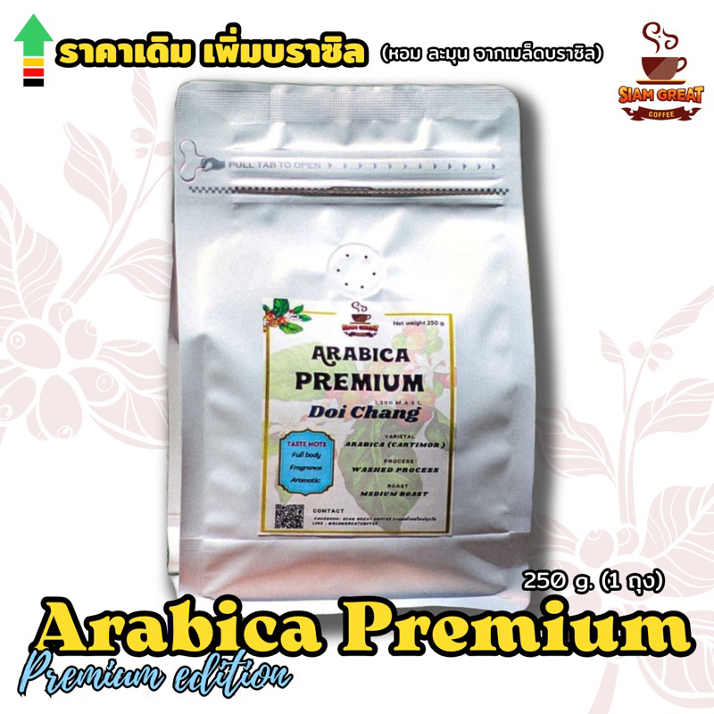เมล็ดกาแฟคั่ว อาราบิก้า แท้ สูตร Arabica Premium 250g.