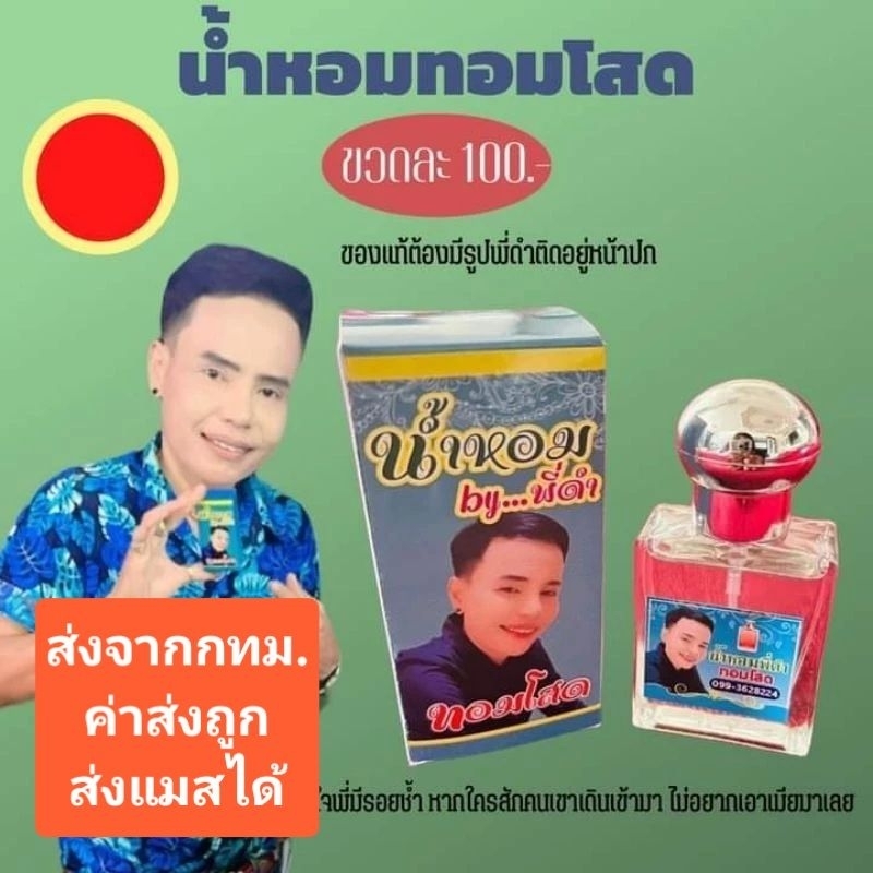(พร้อมส่ง🔥) น้ำหอมทอมโสด by พี่ดำปลาเผา มีลายเซ็นบนฝาทุกกล่อง