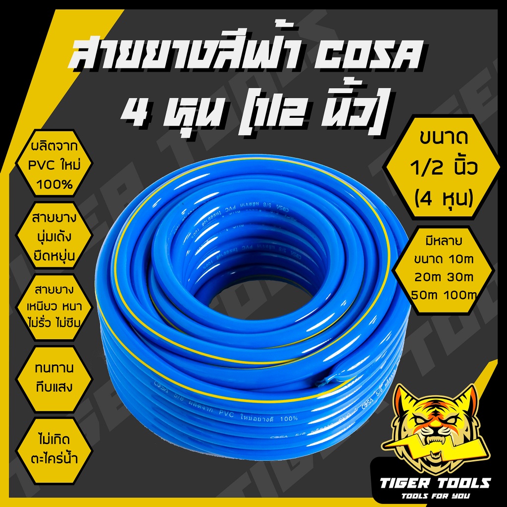 (1/2 นิ้ว 4 หุน 50 เมตร) สายยาง สายยางสีฟ้า 1/2 นิ้ว (4 หุน) COSA ผลิตจาก PVC ใหม่ 100% 50 เมตร สายย