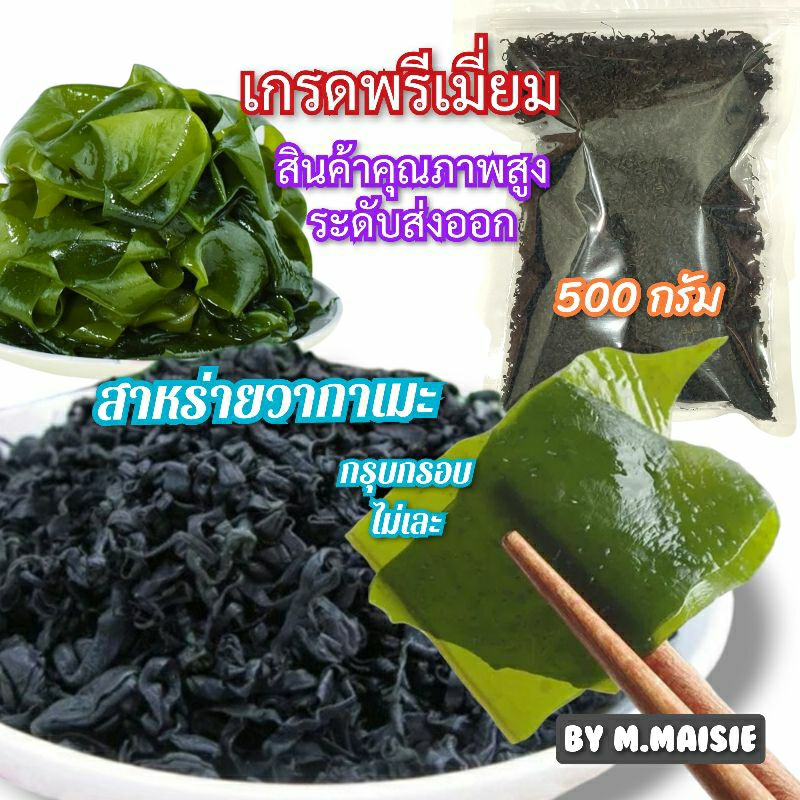 สาหร่ายวากาเมะ 500 กรัม อบแห้ง เกรดพรีเมี่ยม ราคาถูก แพ็คสุดคุ้ม