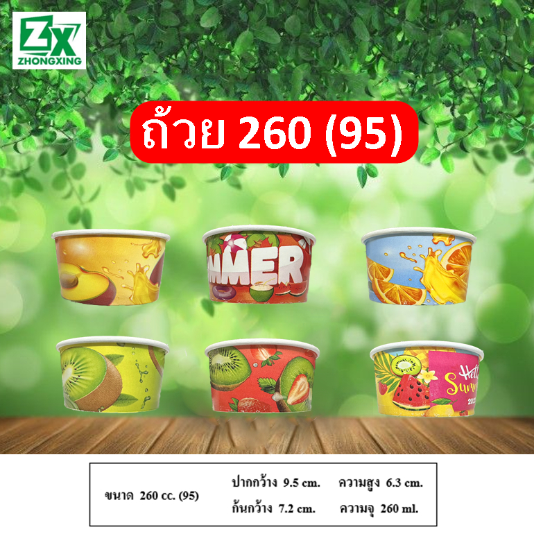 ZX ถ้วยกระดาษ 260 cc. 95 (คละลาย) 1,000 ใบ/ลัง