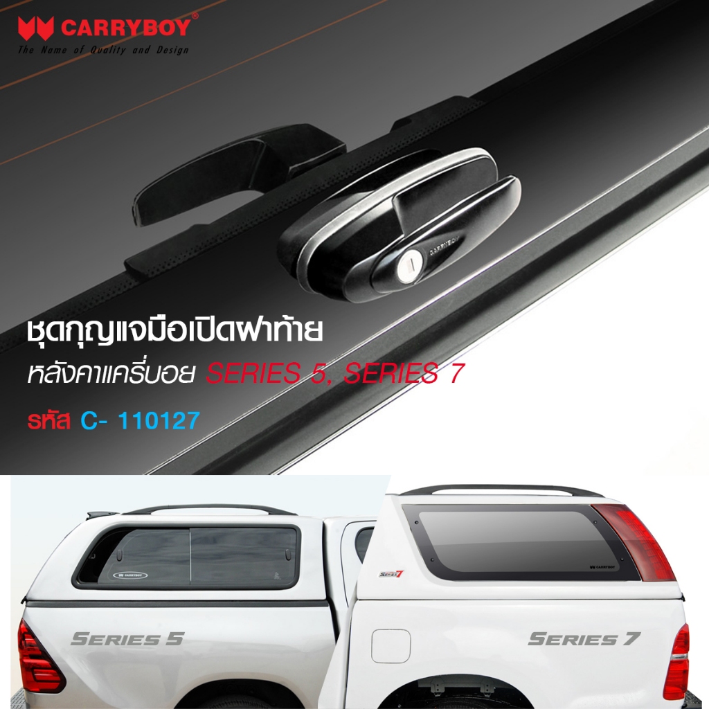 ชุดกุญแจมือเปิดฝาท้ายหลังคา SERIES5,SERIES7 ของแท้จากบริษัท CARRYBOY