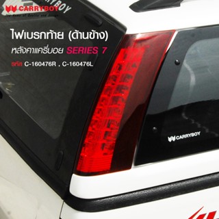 ไฟเบรกท้ายหลังคารุ่น SERIES7 (ด้านข้าง) ของแท้จาก CARRYBOY