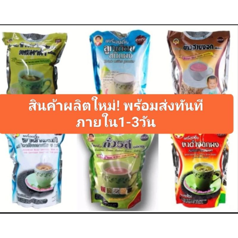 งาดำแม่อุษา​ ธัญ​พืชชนิดผง​ หวานน้อย​ สุขภาพ​ otop​ เครื่องดื่มเพื่อสุขภาพ​ ของใหม่ บรรจุ16ซองต่อห่อ