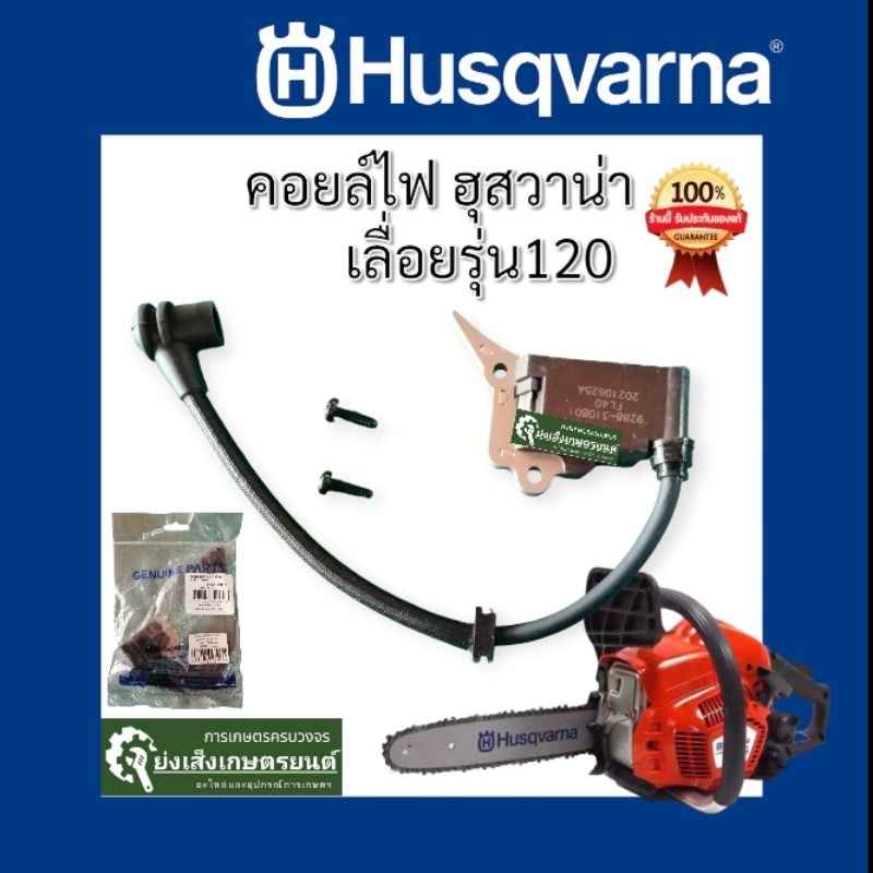 คอยล์ไฟ​เลื่อยยนต์HUSQVARNA120แท้​ คอยล์ไฟเลื่อยฮุสวาน่า120
