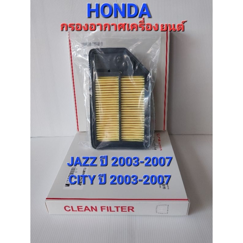 กรองอากาศเครื่องยนต์ HONDA JAZZ ปี 2003-2007HONDA CITY ปี 2003-2007