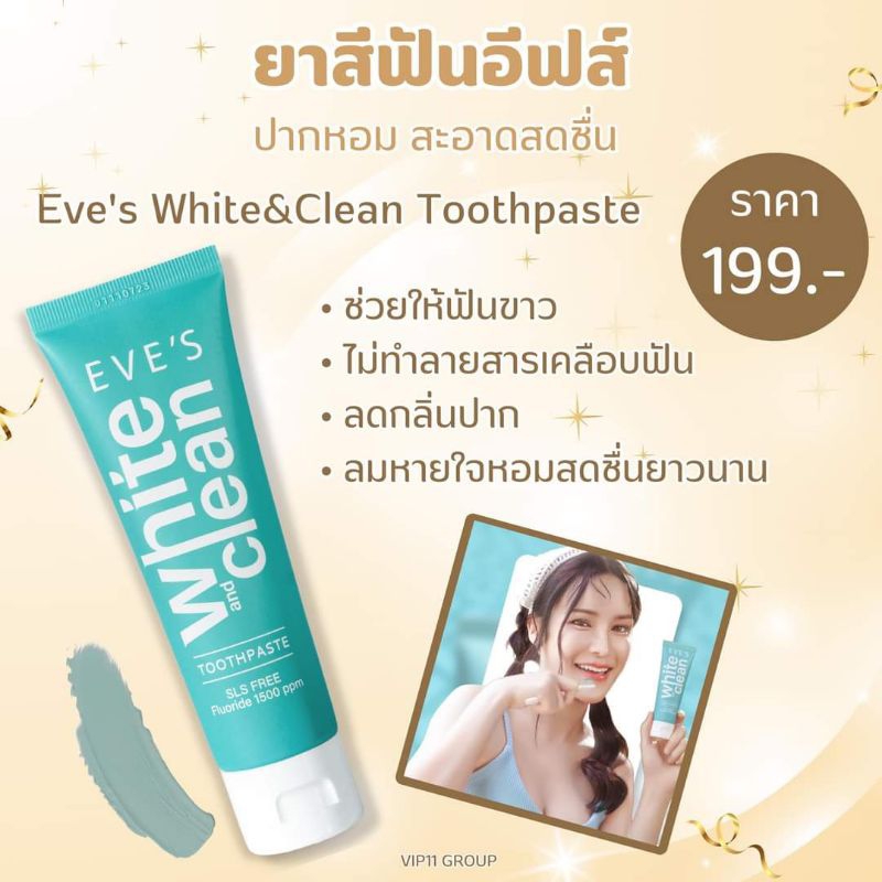 [ใหม่!!] ยาสีฟันอีฟส์ ฟันขาว สะอาด หอมสดชื่น ฟลูออไรด์ 1500ppm